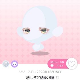 慈しむ花婿の瞳 | ポケコロツイン(ポケツイ)のアカウントデータ、RMTの販売・買取一覧