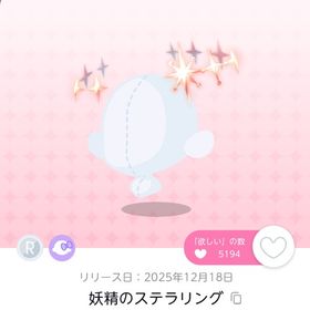 妖精のステラリング | ポケコロツイン(ポケツイ)のアカウントデータ、RMTの販売・買取一覧