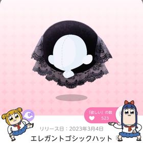 エレガントゴシックハット | ポケコロツイン(ポケツイ)のアカウントデータ、RMTの販売・買取一覧