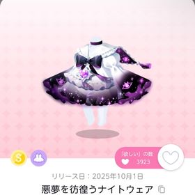 悪夢を彷徨うナイトウェア 双子分 | ポケコロツイン(ポケツイ)のアカウントデータ、RMTの販売・買取一覧