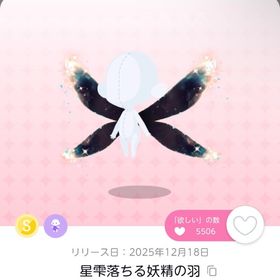 星雫落ちる妖精の羽 1点 | ポケコロツイン(ポケツイ)のアカウントデータ、RMTの販売・買取一覧