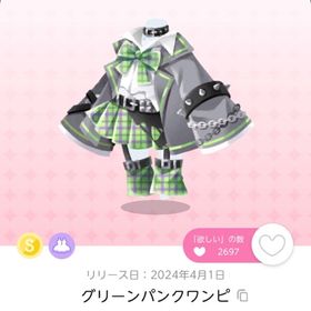 グリーンパンクワンピ | ポケコロツイン(ポケツイ)のアカウントデータ、RMTの販売・買取一覧