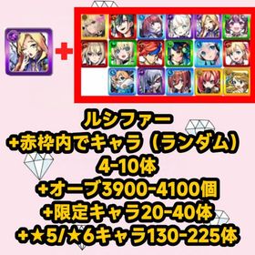 ルシファー+赤枠内でキャラ（ランダム）4-10体+オーブ3900-4100個+限定キャラ20-40体 | モンストのアカウントデータ、RMTの販売・買取一覧