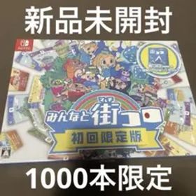 新品未開封 ニンテンドースイッチソフト みんなと街コロ 初回限定版 街コロ