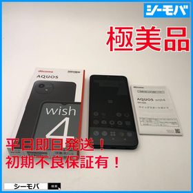 スマホ AQUOS wish4 SH-52E 64GB 超美品 ブラック SIMフリーSIMロック解除済 docomo android RUUN16699 箱、付属品有
