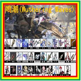 🟥毎日更新🟩最安値🟧迅速対応🟨【鳴潮】のアカウントデータの販売 | 鳴潮(Wuthering Waves)のアカウントデータ、RMTの販売・買取一覧