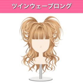 ツインウェーブロング 《クリスマスSALE》 | ガルショのアイテム、RMTの販売・買取一覧