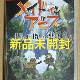新品 メイドインアビス 闇を目指した連星 メイド イン アビス スイッチ