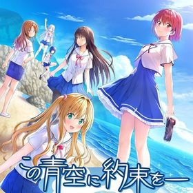 この青空に約束を- Refine [完全生産限定版] PS4ソフト