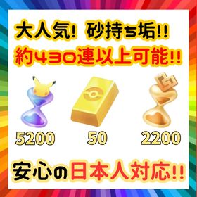 【即対応】砂時計5200以上！ポケゴールド50 アカウント | ポケポケ(ポケモンTCGポケット)のアカウントデータ、RMTの販売・買取一覧