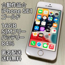 動作品 iPhone SE1 SE 第1世代 ゴールド 16GB 充電84％