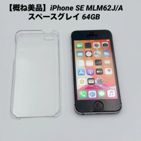 【概ね美品】iPhone SE MLM62J/A スペースグレイ 64GB