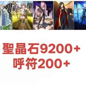 9200個聖晶石200呼符 即時対応、画像の所持 | FGOのアカウントデータ、RMTの販売・買取一覧