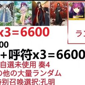 【画像の所持】聖晶石+呼符×3=6600、果実400～600低在庫,特別召喚未使用,即時対応 | FGOのアカウントデータ、RMTの販売・買取一覧
