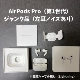 Apple AirPods Pro 第1世代（※ジャンク品）