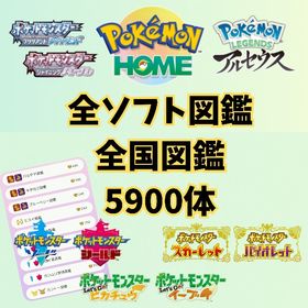🔥全国・全ソフト図鑑セット 約5900体 色違い通常色 | ポケモン剣盾(ソードシールド)のアカウントデータ、RMTの販売・買取一覧