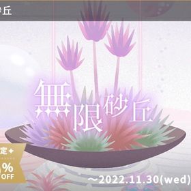 無限砂丘バラ売り | リヴリーアイランドのアイテム、RMTの販売・買取一覧