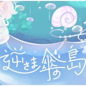 逆さま傘の島バラ売り | リヴリーアイランドのアイテム、RMTの販売・買取一覧