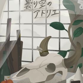 ¥50〜バラ売 【曇り空のアトリエ】 アイランド&ホム | リヴリーアイランドのアイテム、RMTの販売・買取一覧