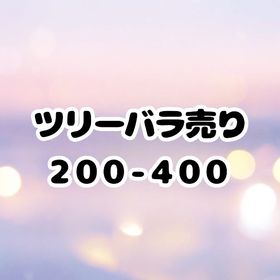 ツリーバラ売り200~400+NRおまけ付き | リヴリーアイランドのアイテム、RMTの販売・買取一覧