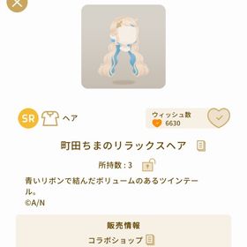 【本日限定特価】SR町田ちまのリラックスヘア 2点セット | リヴリーアイランドのアイテム、RMTの販売・買取一覧