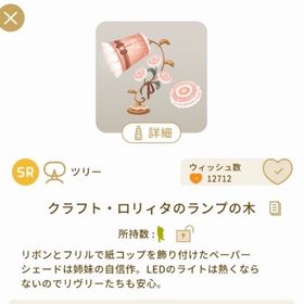 クラフト・ロリィタのランプの木 3本セット | リヴリーアイランドのアイテム、RMTの販売・買取一覧