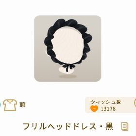 フリルヘッドドレス・黒 | リヴリーアイランドのアイテム、RMTの販売・買取一覧