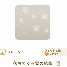 落ちてくる雪の結晶 | リヴリーアイランドのアイテム、RMTの販売・買取一覧