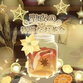 ¥50〜バラ売り【聖夜の特別なお茶会】アイランド&ホム | リヴリーアイランドのアイテム、RMTの販売・買取一覧