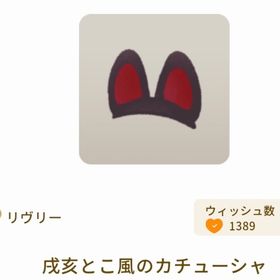 成とこ風のカチューシャ×3 | リヴリーアイランドのアイテム、RMTの販売・買取一覧