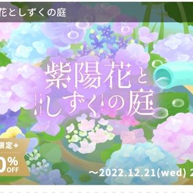 紫陽花としずくの庭バラ売り | リヴリーアイランドのアイテム、RMTの販売・買取一覧