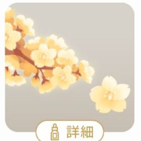 きらめく金桜の木 | リヴリーアイランドのアイテム、RMTの販売・買取一覧