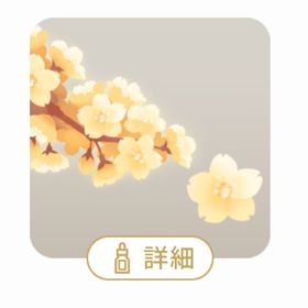 きらめく金桜の木 | リヴリーアイランドのアイテム、RMTの販売・買取一覧