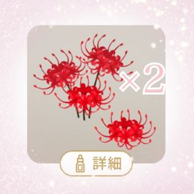 SR 汀の彼岸花の木×2 | リヴリーアイランドのアイテム、RMTの販売・買取一覧
