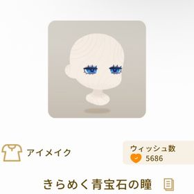 きらめく青宝石の瞳 | リヴリーアイランドのアイテム、RMTの販売・買取一覧