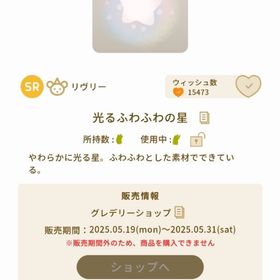 光るふわふわの星 一つ | リヴリーアイランドのアイテム、RMTの販売・買取一覧