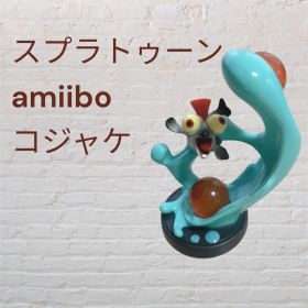 スプラトゥーン amiibo コジャケ アミーボ