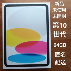 iPad 第10世代 wifi 64GB silver MPQ03J/A
