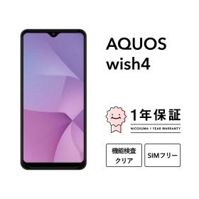 【中古】AQUOS wish4 スマホ スマートフォン 本体 SIMフリー docomo au softbank 美品 にこスマ認定整備済み品(リファービッシュ 整備済品) 白ロム