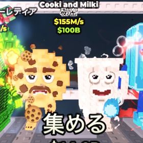 🎄Cooki and Milki 155M/s ⭐️クリスマス図鑑埋めに‼️ | ロブロックス(ROBLOX)のアカウントデータ、RMTの販売・買取一覧