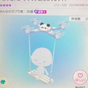 ヘンテコドローンブランコ/ふわっとライド | ピグパ(ピグパーティ)のアイテム、RMTの販売・買取一覧