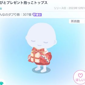 こびとプレゼント抱っこトップス 在庫ラスト | ピグパ(ピグパーティ)のアイテム、RMTの販売・買取一覧