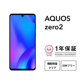 【中古】AQUOS zero2 スマホ スマートフォン 本体 SIMフリー docomo au softbank 美品 にこスマ認定整備済み品(リファービッシュ 整備済品) 白ロム