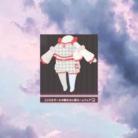 こじらせガールの眠れない夜ルームウェア | ハロスイ(ハロースイートデイズ)のアイテム、RMTの販売・買取一覧