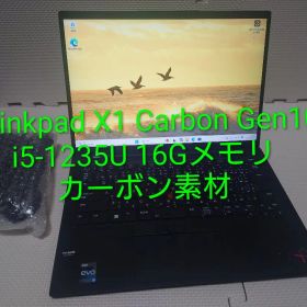 Thinkpad X1 Carbon Gen10/i5-1235U/16Gメモリ