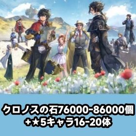 クロノスの石76000-86000個+★5キャラ16-20体 | アナザーエデン(アナデン)のアカウントデータ、RMTの販売・買取一覧