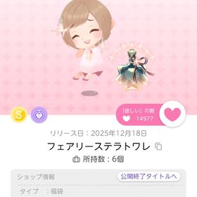 フェアリーステラトワレ【双子分】 | ポケコロツイン(ポケツイ)のアカウントデータ、RMTの販売・買取一覧