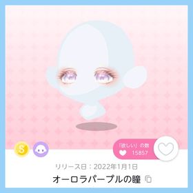 オーロラパープルの瞳 双子分 即購入️⭕️ | ポケコロツイン(ポケツイ)のアカウントデータ、RMTの販売・買取一覧