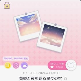 黄昏と夜を巡る星々の空 | ポケコロツイン(ポケツイ)のアカウントデータ、RMTの販売・買取一覧