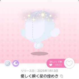 優しく瞬く星の煌めき 2点 | ポケコロツイン(ポケツイ)のアカウントデータ、RMTの販売・買取一覧